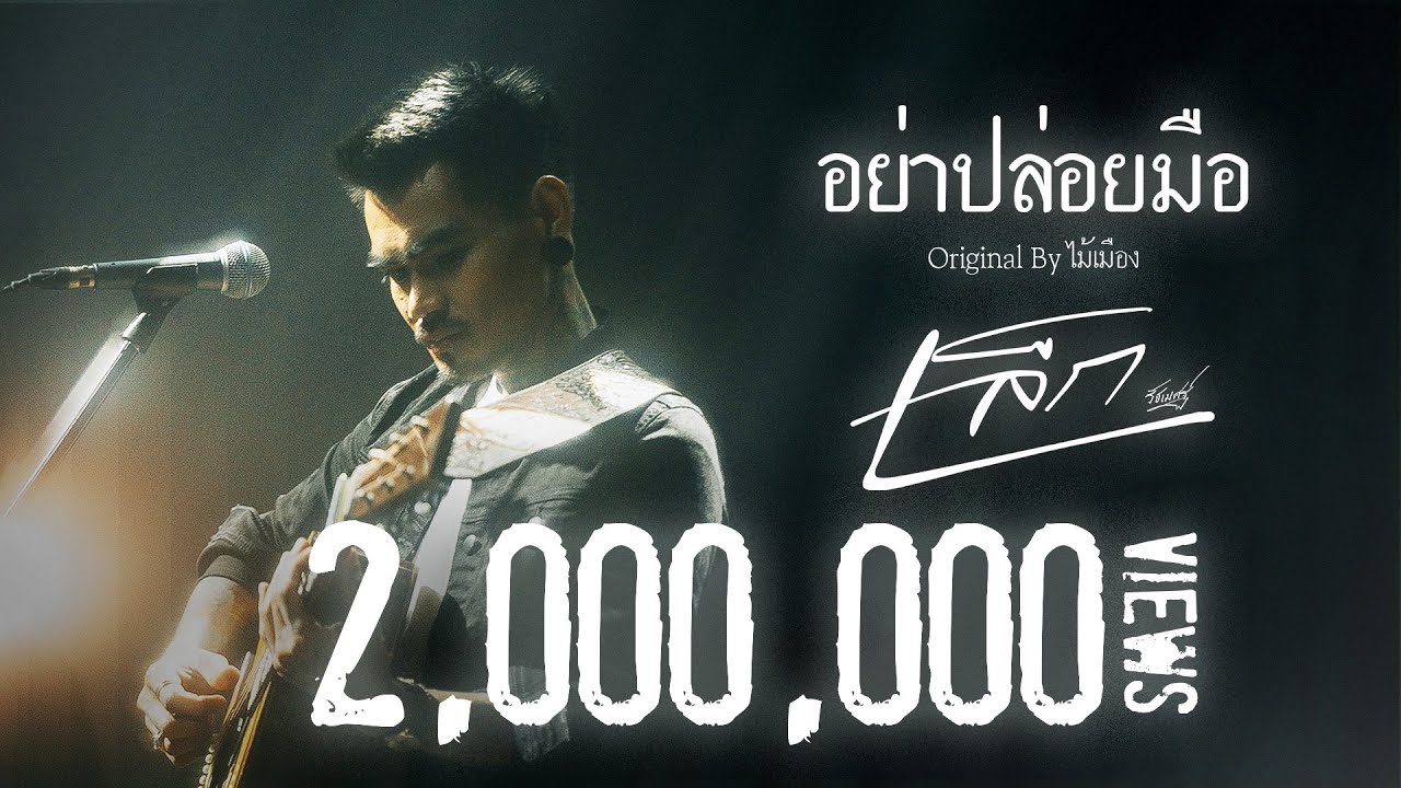 gLIVE | เล็ก รัชเมศฐ์ - อย่าปล่อยมือ