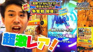 各店10枚限定キラカード!!】ゾイドワイルド バトルカードハンター 