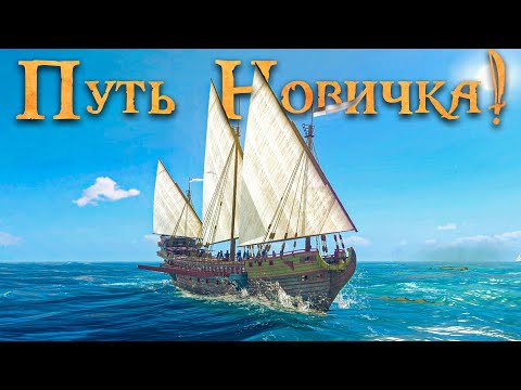 Видео: СОВРЕМЕННЫЕ КОРСАРЫ ОНЛАЙН! - World of Sea Battle | Путь новичка #15