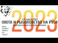 Приглашаем на выставку ОХОТА И РЫБОЛОВСТВО НА РУСИ 2023 г.