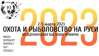 Приглашаем на выставку ОХОТА И РЫБОЛОВСТВО НА РУСИ 2023 г.