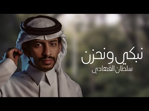 سلطان الفهادي نبكي ونحزن حصريا 2024 