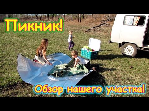 Обзор нашего участка 50 га по периметру. Пикник. (05.18г.) Семья Бровченко.