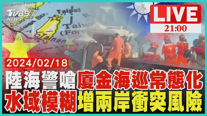 陸漁民2死海警嗆廈金海巡常態化　兩岸水域模糊恐增擦槍走火風險 - 天天要聞
