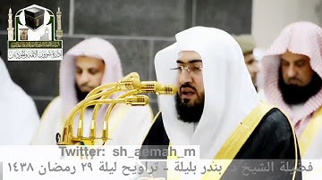 (ما تيسر من سورة النبأ)  تلاوة فضيلة الشيخ/ د. بندر بليلة من صلاة التراويح - ليلة ٢٩ رمضان ١٤٣٨هـ.
