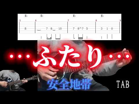 ふたり…/安全地帯/ギター タブ譜/guitar TAB - YouTube