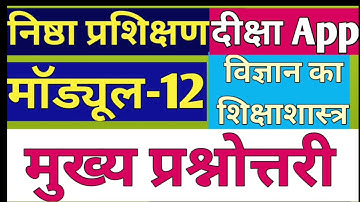 nishtha module 12 विज्ञान का शिक्षा शास्त्र | nishtha course 12  विज्ञान का शिक्षण शास्त्र