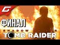 SHADOW of the TOMB RAIDER ➤ Прохождение #12 ➤ РОЖДЕНИЕ ЛЕГЕНДЫ [финал]