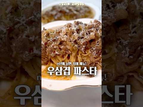 우삼겹 불고기 파스타