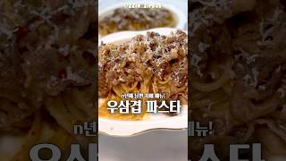 우삼겹 불고기 파스타