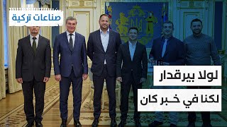 أوكرانيا تمنح بيرقدار أعلى وسام شرف من الدرجة الأولى