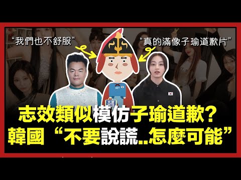 以為台灣人很敏感的韓國人發現TWICE的志效真的模仿周子瑜的道歉片？