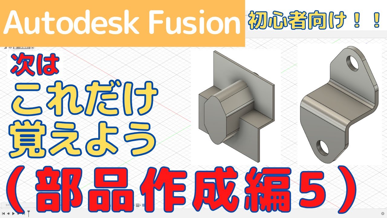 AutodeskFusion】初心者向け！次はこれだけ覚えよう！！部品作成編5