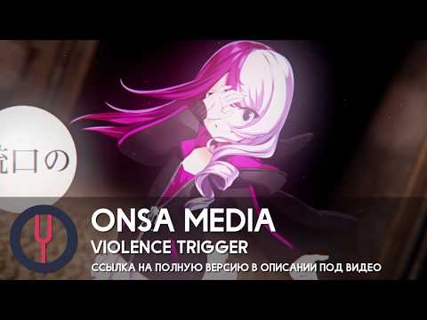 °˖✧ANNOUNCEMENT✧˖° Violence Trigger [Vocaloid rus cover]【Onsa Media】