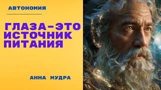 АВТОНОМИЯ Глаза Источник Питания Это получение Энергии Радости Старение это нехватка энергии радости