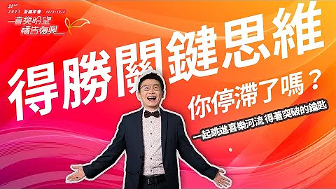 【得胜关键思维】李协聪牧师｜如何夺回喜乐、终止混乱，持续与爱我们的神相遇？｜全福年会32届年会课程1 - 天天要闻