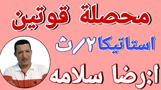 محصلة قوتين متلاقيتين ح(2)استاتيكا ٢/ث/رضا سلامه