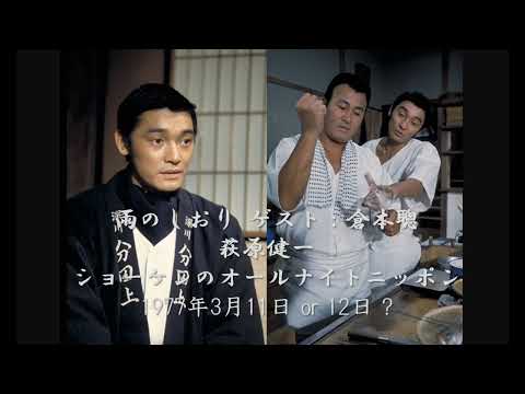 その三 雨のしおり ゲスト 倉本聰 萩原健一 ショーケンのオールナイトニッポン 1977年3月11日 Or 12日 Nadja