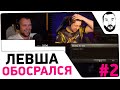 LeBwa ОБОСРАЛСЯ - &quot;И вот опять&quot; ● Реакция Дезертода