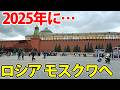 【2025年】ロシア・モスクワに行った結果…