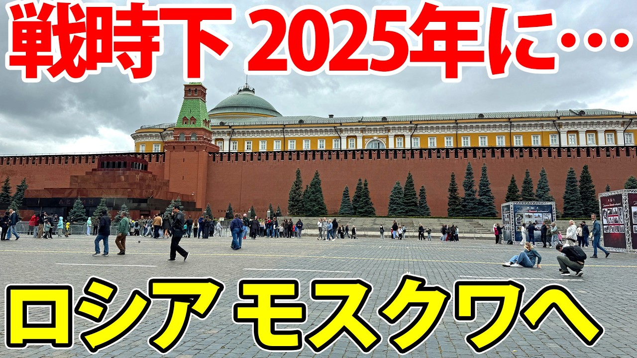 【2025年】ロシア・モスクワに行った結果…