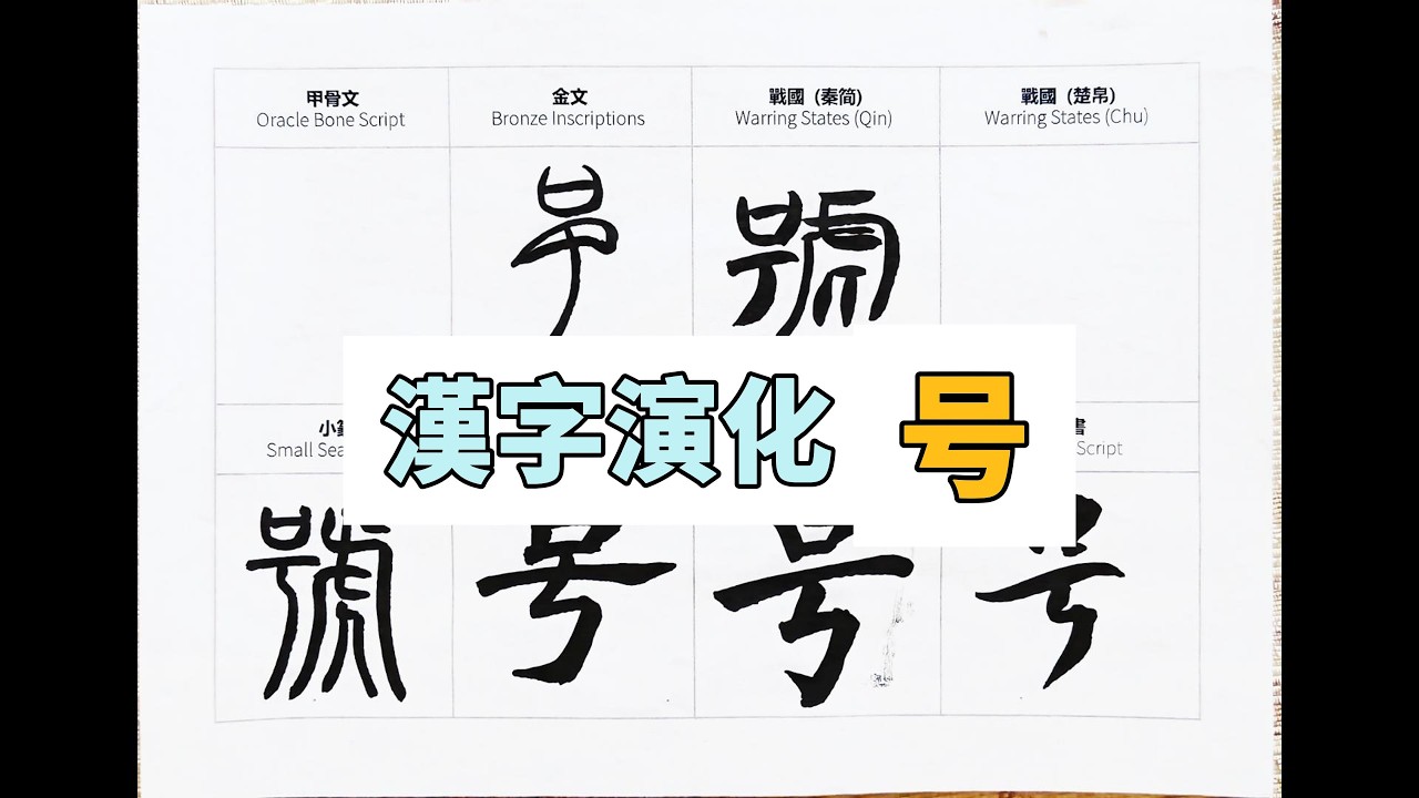 号 字:从甲骨文到楷书,汉字书写的演变 #calligraphy #汉字 #art #汉字 #书道 #handwriting #漢字 #書道 ...
