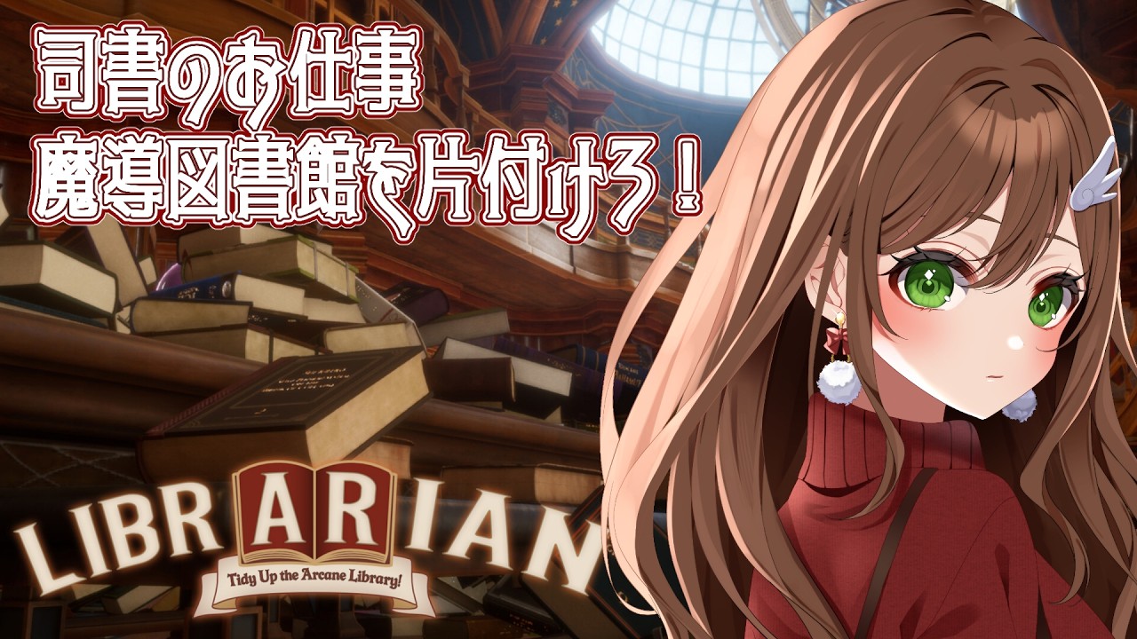 【#vtuber 】司書のお仕事：魔導図書館を片付けろ！6日目✨２周目TA！【雑談】