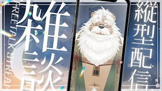 【縦配信】深夜の雑ゴロ【雑談】 #shorts