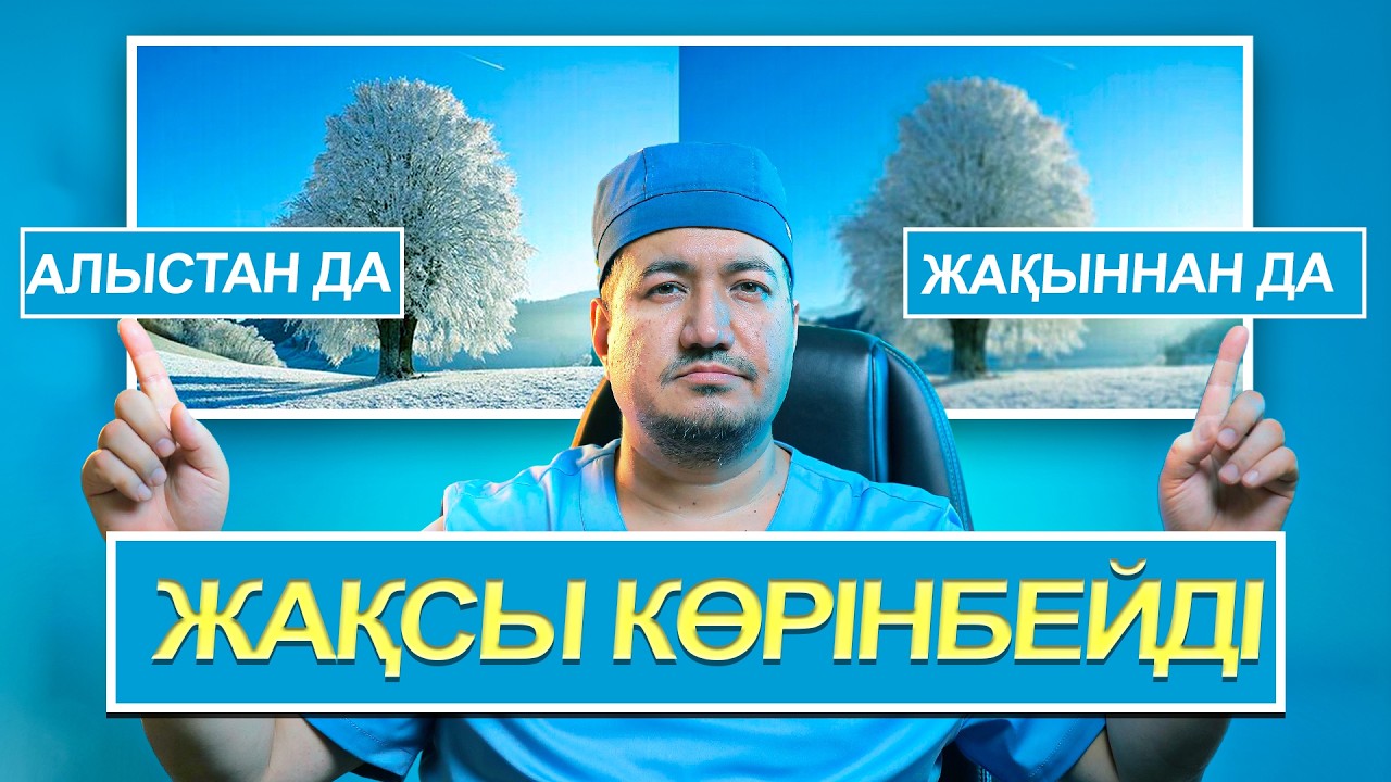 НЕЛІКТЕН ӘРІ АЛЫСТЫ, ӘРІ ЖАҚЫНДЫ НАШАР КӨРЕСІЗ?БҰЛ ЖАЙ ҒАНА ШАРШАУ ЕМЕС