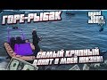 ОХ УЖ ЭТА РЫБАЛКА! САМЫЙ КРУПНЫЙ ДОНАТ В МОЕЙ ЖИЗНИ! (GTA 5 RP)