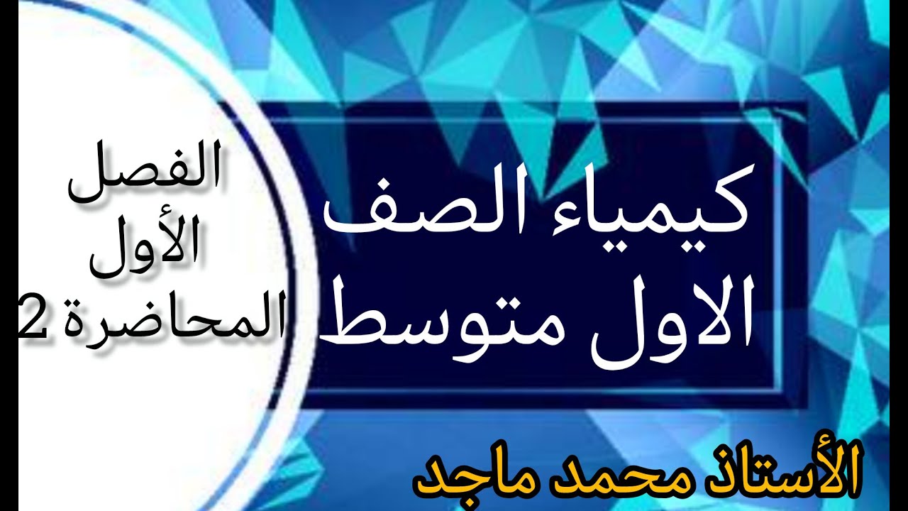كيمياء الصف الاول متوسط/ ​​الفصل الاول / الدرس الاول / المحاضرة 2