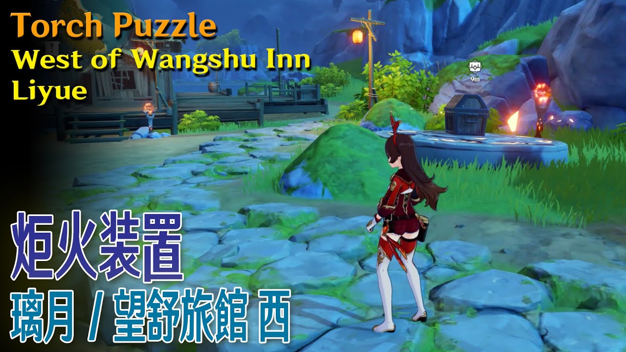 原神】炬火装置/璃月/望舒旅館西の対岸 [Torch Puzzle,West of Wangshu