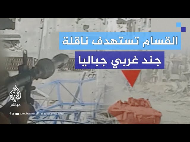 القسام تستهدف ناقلة جند إسرائيلية بقذيفة "الياسين 105"