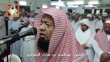 سورة يوسف تراويح رمضان 1440هـ الشيخ: عبدالعزيز بن المبارك الزهراني  ||جامع الأميرة منيرة رحمها الله