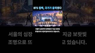 💜BTS 컴백! 1조 공연에 국가가 움직였다…🚨