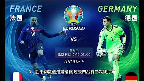 法國 vs 德國 歐洲杯2021  France vs  Germany - 天天要聞