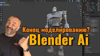 Конец ручному 3D-моделированию? ChatGPT и Claude создают роботов в Blender — проверяю результат thumbnail