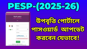 কিভাবে (PESP) উপবৃত্তি পোর্টালে পাসওয়ার্ড আপডেট করবেন?  | PESP Portal |
