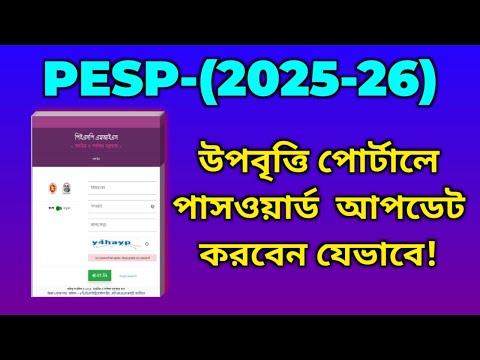 Expire password | কিভাবে (PESP) উপবৃত্তি পোর্টালে পাসওয়ার্ড আপডেট করবেন?