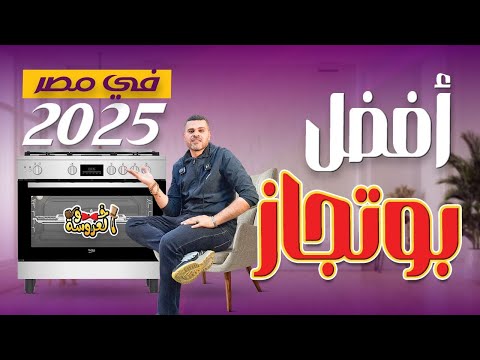 أفضل بوتجاز 2025 من الخبراء