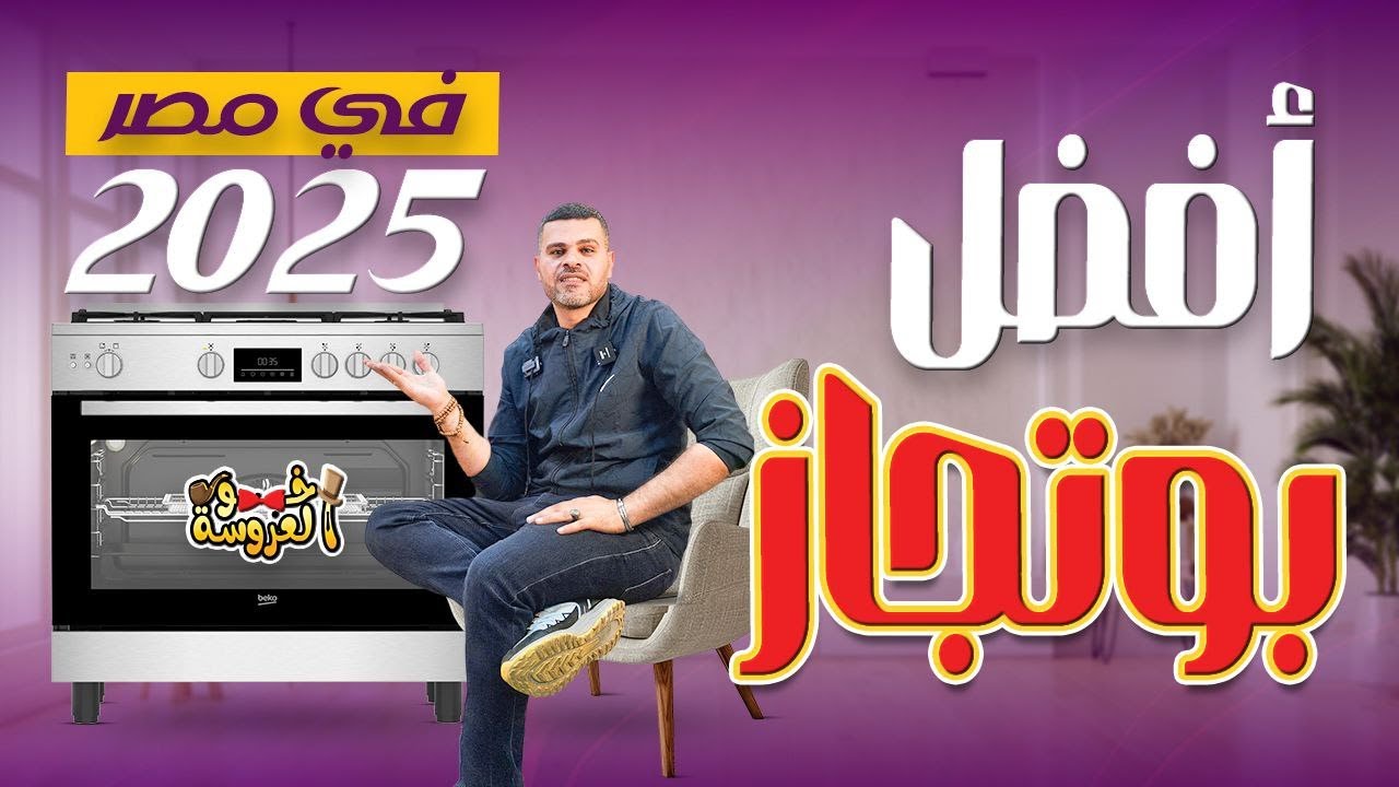 أفضل بوتجاز 2025 من الخبراء!