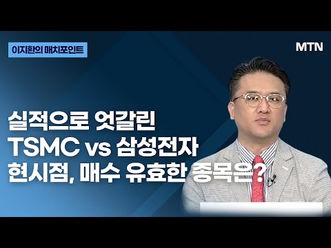 [이지환의 매치포인트] 실적으로 엇갈린 <strong>TSMC</strong> <strong>vs</strong> 삼성전자 현시점, 매수 유효한 종목은? / 머니투데이방송 (증시, 증권)