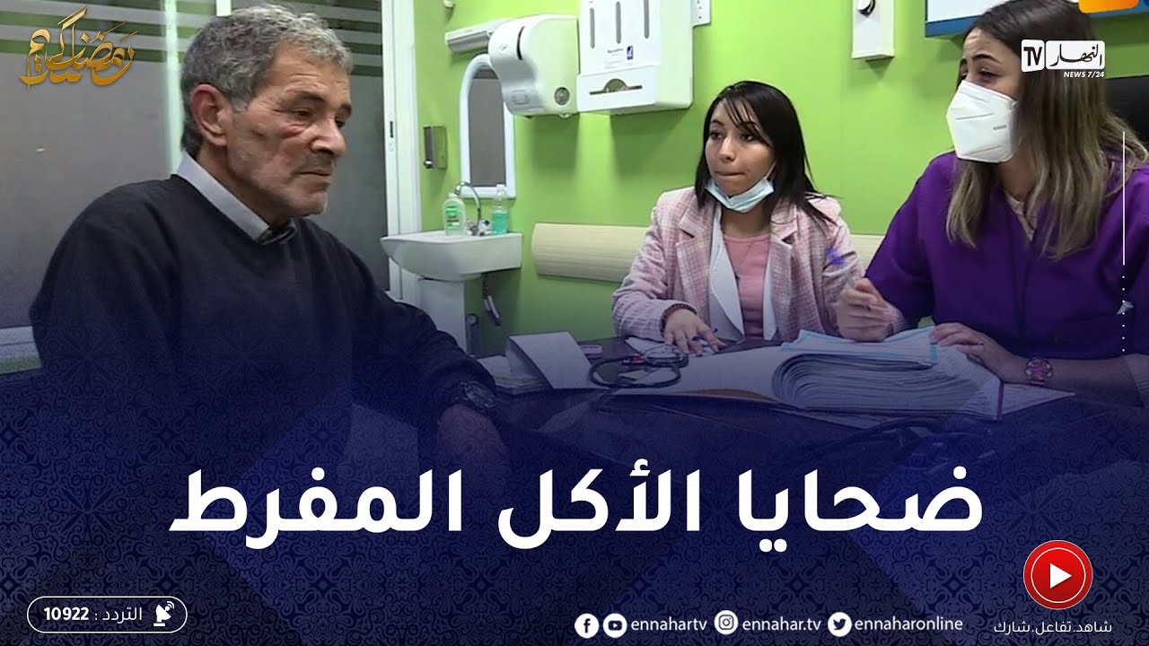 الإفراط في الأكل غير الصحي يدخل بعض المواطنين الإستعجالات في رمضان