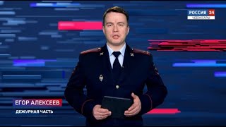 Вести. Дежурная часть. Выпуск от 10.02.2021