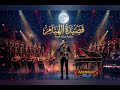 قصيدة الهيام حين يعزف القلب لحن العشق الأبدي 