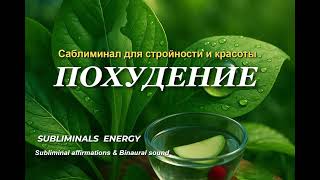 Саблиминал для похудения | Стройность и лёгкость ✨