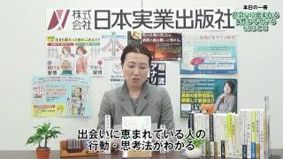 『出会いに恵まれる女性がしている63のこと』(中谷彰宏　著)