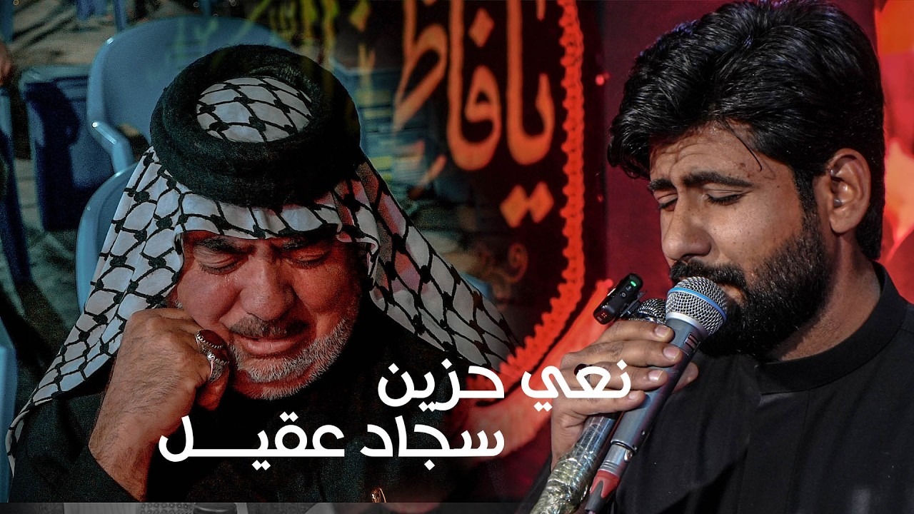 #نعي_حزين | الملا سجاد عقيل | للفاقد ولد | عزاء المرحوم حسين عباس فاضل | ذي قار - قضاء النصر