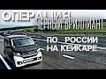 #5 Путешествую по стране БЕСПЛАТНО | Приехал в ХАБАРОВСК))) | АВТОПРОБЕГ 10000КМ НА КЕЙ КАРЕ