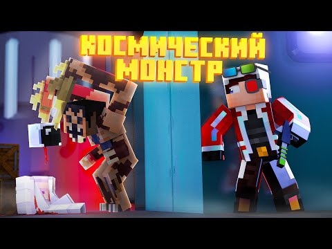 КОСМИЧЕСКИЙ МОНСТР в МАЙНКРАФТ! Dead Space
